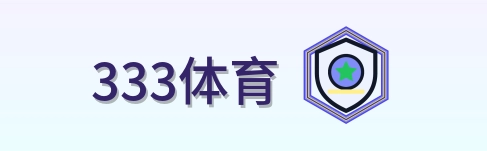 333体育 Logo